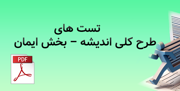 تست های خط به خط طرح کلی اندیشه – بخش ایمان